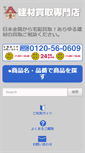 Mobile Screenshot of kenzai-kaitori.com